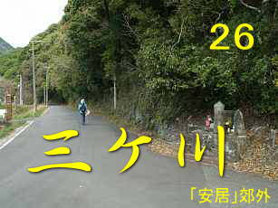 三ケ川、大辺路・熊野古道