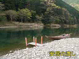 安居の渡し、熊野古道・大辺路を歩く