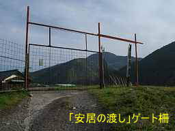 安居の渡し・ゲート柵、熊野古道・大辺路を歩く