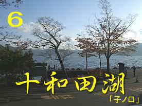 十和田湖「子ノ口」、奥入瀬渓流