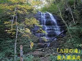 九段の滝、奥入瀬渓流