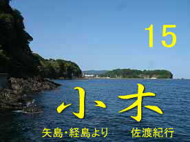矢島・経島より小木城を望む、佐渡紀行