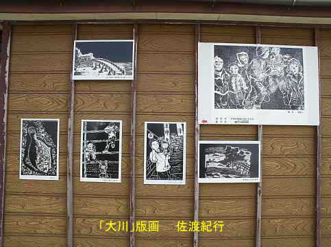 「大川」集落・家の壁に貼られている版画、佐渡紀行