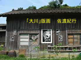 「大川」集落・家の壁に貼られている版画、佐渡紀行