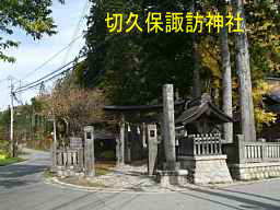 切久保諏訪神社、塩の道