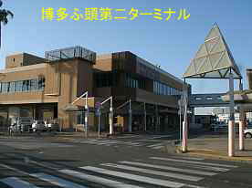 博多ふ頭・第二ターミナル