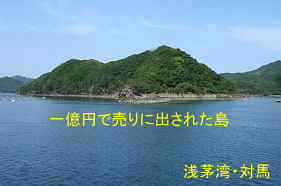 「一億円て゜売りに出された島」、浅茅湾、対馬