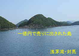「一億円て゜売りに出された島」2、浅茅湾、対馬