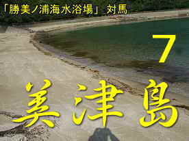 勝美ノ浦海水浴場、対馬