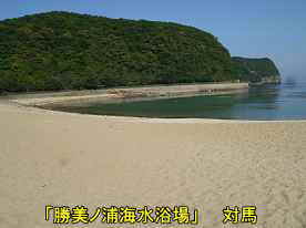 勝美ノ浦海水浴場の砂浜、美津島町、対馬