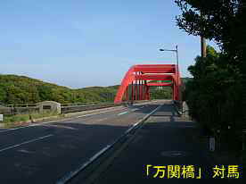 万関橋、対馬