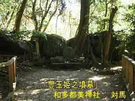 「和多都美神社」豊玉姫の墳墓、対馬