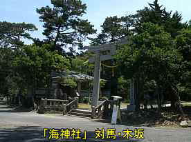 「海神社」鳥居、対馬