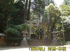 「海神社」境内鳥居、対馬