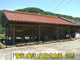 「青海」集落・高蔵式倉庫、対馬