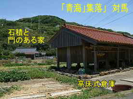 「青海」集落・石積の紋のある家と高蔵式倉庫、対馬