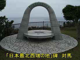 「日本斉北西端の地」碑、対馬