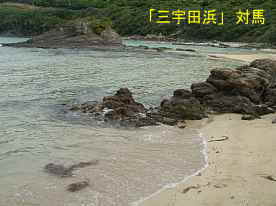 「三宇田浜海岸」3、対馬