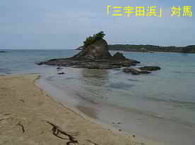 「三宇田浜海岸」4、対馬