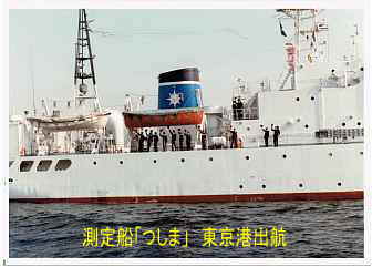 航路標識測定船「つしま」、東京出航