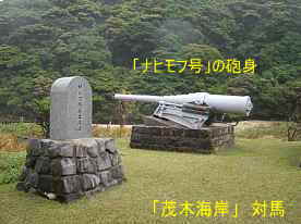 「茂木海岸・ナヒモフ号の砲身」碑、対馬