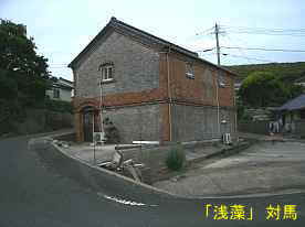 浅藻・レンガ造りの家、対馬