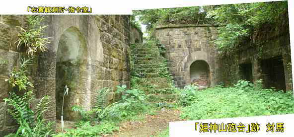 「姫神山砲台」跡・右翼観測所への階段施設、対馬