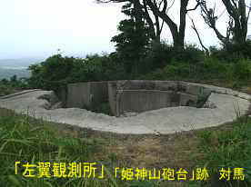 「姫神山砲台」跡・左翼観測所、対馬