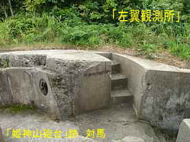 「姫神山砲台」跡・左翼観測所施設、対馬