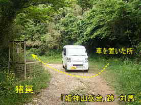 「姫神山砲台」跡への道、対馬