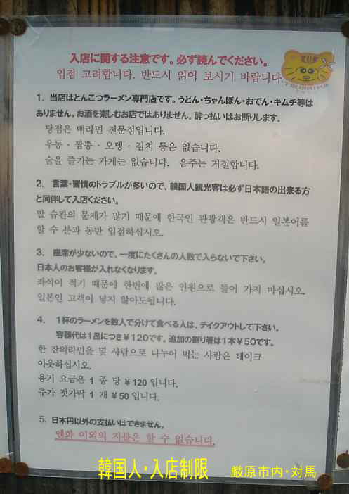「韓国人・入店制限」の貼り紙2、対馬・厳原
