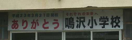 鳴沢小学校・ありがとうの看板、青森県の木造校舎・廃校
