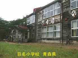 目名小学校、青森県の廃校・木造校舎