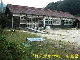 野路北小学校、広島県の木造校舎・廃校