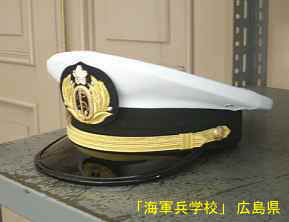 海軍兵学校、士官帽子