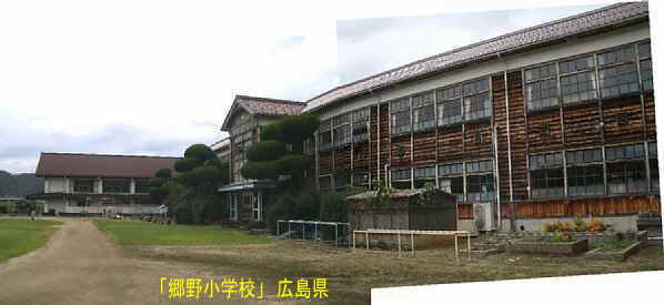 「郷野小学校」全景2、広島県の木造校舎・廃校