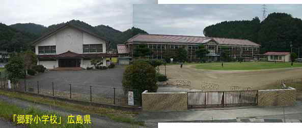 「郷野小学校」正門とグランド、広島県の木造校舎・廃校