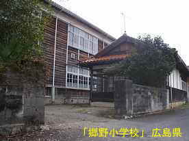 「郷野小学校」裏門、広島県の木造校舎・廃校