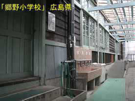 「郷野小学校」裏側水飲み場、広島県の木造校舎・廃校
