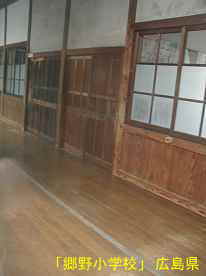 「郷野小学校」廊下、広島県の木造校舎・廃校
