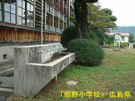 「郷野小学校」水飲み場、広島県の木造校舎・廃校