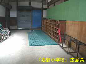 「郷野小学校」玄関内、広島県の木造校舎・廃校