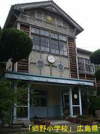 「郷野小学校」正面玄関2、広島県の木造校舎・廃校