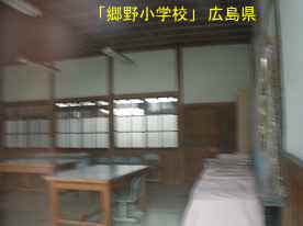「郷野小学校」教室、広島県の木造校舎・廃校