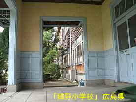 「郷野小学校」正面玄関庇内、広島県の木造校舎・廃校