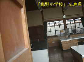「郷野小学校」教室内、広島県の木造校舎・廃校