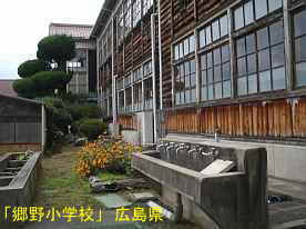 「郷野小学校」水飲み場と校舎、広島県の木造校舎・廃校