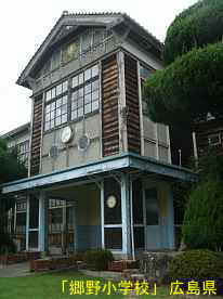 「郷野小学校」正面玄関、広島県の木造校舎・廃校
