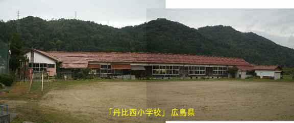 「丹比西小学校」全景、広島県の木造校舎・廃校