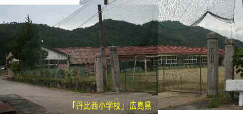 「丹比西小学校」校門、広島県の木造校舎・廃校